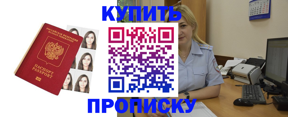 прописка штамп в Фокино